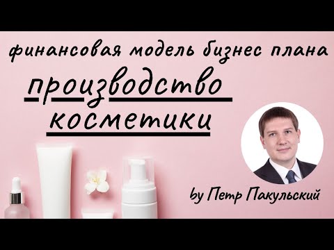 Видео: Косметика, как прибыльная бизнес-идея! Бизнес-план производства косметики, косметических препаратов