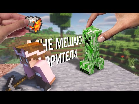 Видео: ПРОХОЖУ Minecraft, НО ЗРИТЕЛИ мне МЕШАЮТ!