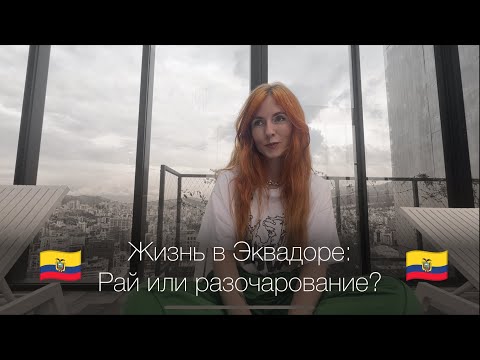 Видео: Жизнь в Эквадоре: рай или разочарование?