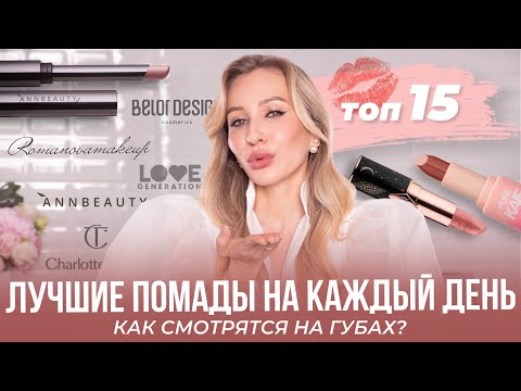 Видео: ЛЮБИМЫЕ ПОМАДЫ НА КАЖДЫЙ ДЕНЬ💄БЮДЖЕТ И ЛЮКС | ТОП-15