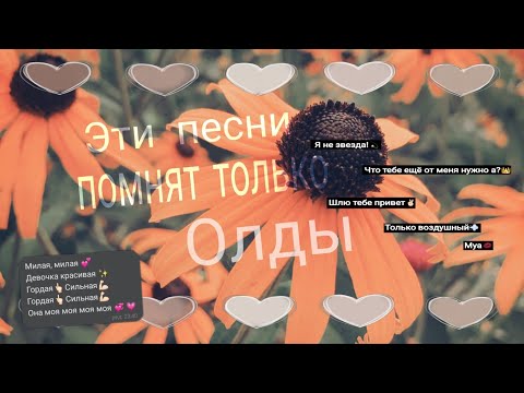 Видео: Эти песни помнят только олды