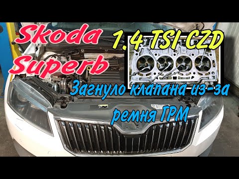 Видео: Срезало зубья ремня ГРМ и загнуло клапана на 1.4 TSI. Ремонт двигателя Шкода Суперб.