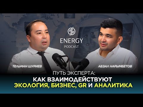 Видео: Как взаимодействуют экология, бизнес, GR и аналитика - путь эксперта