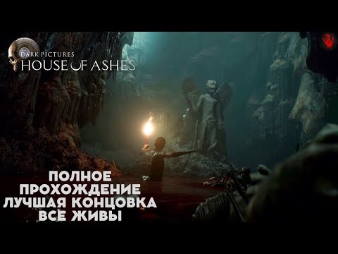 Видео: The Dark Pictures Anthology House of Ashes.Полное прохождение,Лучшая концовка,все живы.