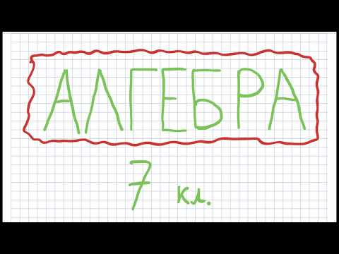 Видео: §1  Вирази зі змінними  Цілі раціональні вирази  Числове значення виразу