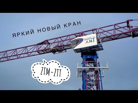 Видео: НОВЫЙ ЯРКИЙ КИТАЕЦ! Башенный кран ZTM | АНТАРЕС-НТ