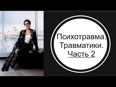 Видео: Кто такие травматики. Психотравма. Часть 2