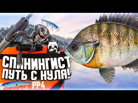 Видео: ПУТЬ СПИНИНГИСТА! в РР4 #1 🔥Старт с полного нуля! ФАРМ!| Русская Рыбалка 4