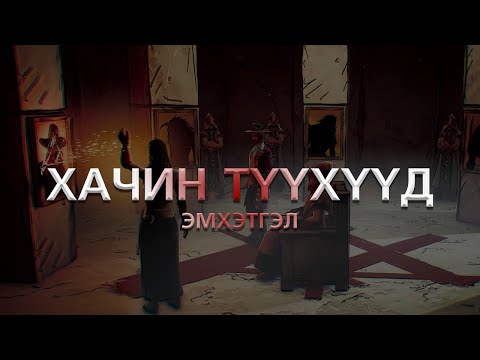 Видео: ХАЧИН ТҮҮХҮҮД /эмхэтгэл/