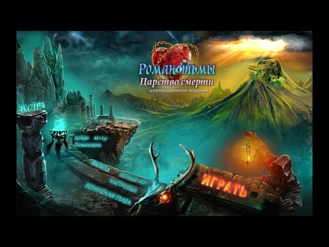 Видео: Роман тьмы. Царство смерти. Коллекционное издание