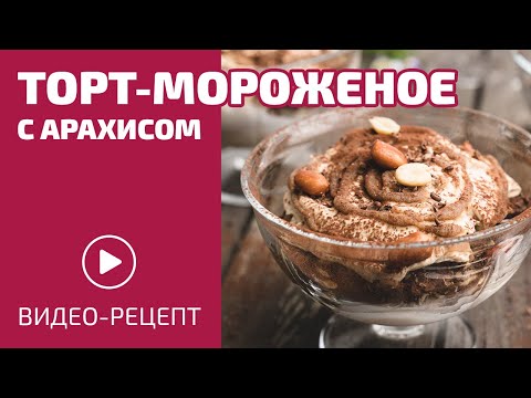 Видео: АРАХИСОВЫЙ ТОРТ-МОРОЖЕНОЕ: Сникерс нервно плачет в сторонке | Без молока и сахара