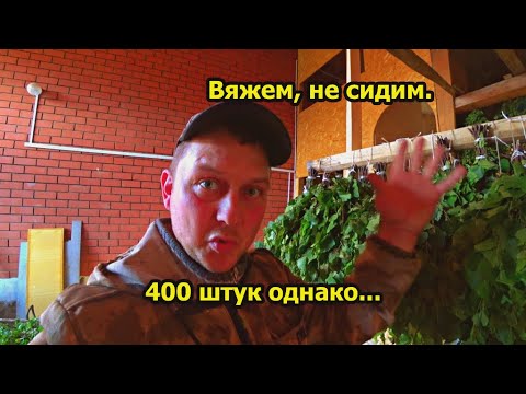 Видео: Вяжем веники. 400 штук. Пошли заказы. Отправка веников. Веники на заказ. Заработок в деревне.