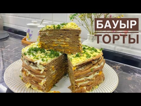 Видео: Бауырдан торт.Печеночный торт. Қазақша рецепт бауыр пирог