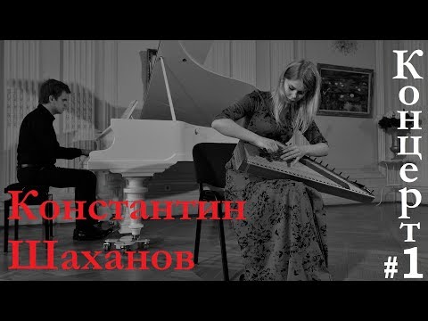 Видео: Константин Шаханов "Концерт №1 для гуслей и оркестра"  2 и 3 части 19.05.2019