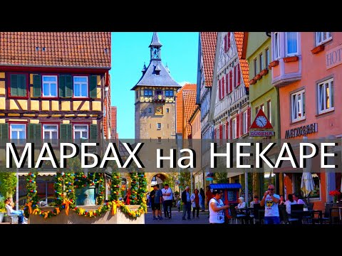 Видео: Город Шиллера - Марбах-Ам-Некар / Южная Германия / Земля Баден-Вюртемберг (2021)