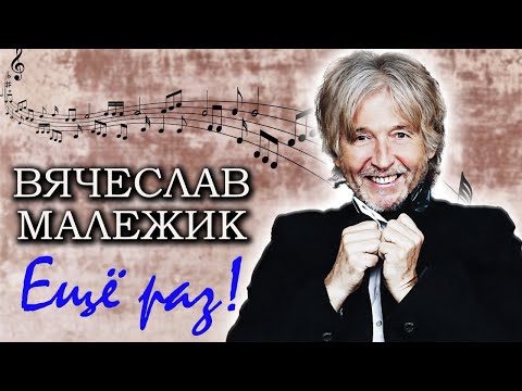 Видео: Вячеслав Малежик. Он остаётся верен рок-н-роллу