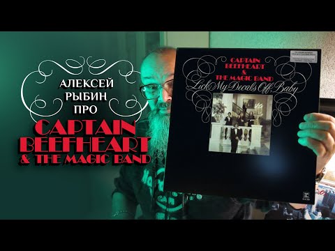 Видео: Алексей Рыбин про Captain Beefheart & the Magic Band - Lick My Decals Off, Baby - 1970