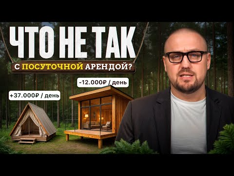 Видео: Реальная доходность от посуточной аренды дома/ Стоит ли вкладываться в этот бизнес?