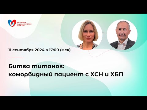 Видео: Диалог-дискуссия: «Битва титанов: коморбидный пациент с ХСН и ХБП»