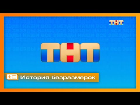 Видео: История безразмерок телеканала ТНТ (2002-2024)