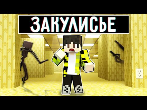 Видео: Я ПОПАЛ В ЗАКУЛИСЬЕ В МАЙНКРАФТ THE BACKROOMS (Found Footage) MINECRAFT SCP