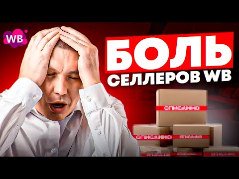 Видео: Вы потеряете все, если совершите эти ошибки! | Как выйти на большие обороты на WB?