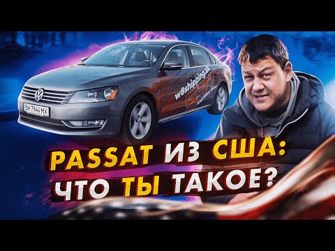 Видео: Volkswagen Passat из США: что ты ТАКОЕ?