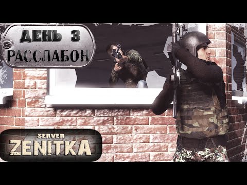 Видео: ДЕНЬ 3 | На Расслабоне | ZENITKA PVP-2 | DayZ 1.28