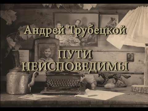 Видео: АВ Трубецкой   Пути неисповедимы
