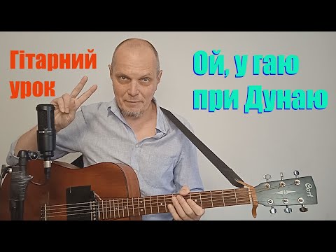 Видео: 🎸«Ой, у гаю при Дунаю» 💛💙 Гітарний урок.🇺🇦 🌻🎸