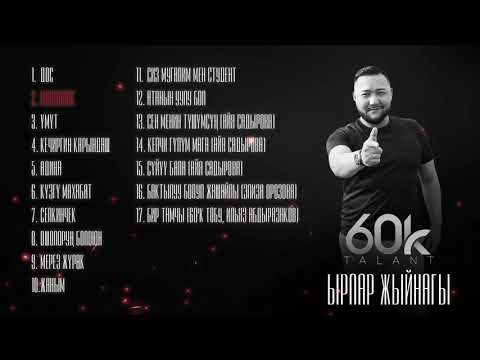 Видео: Талант 60К / Ырлар  жыйнагы