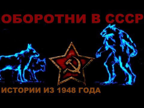 Видео: Оборотни в СССР — Городские легенды Советского союза