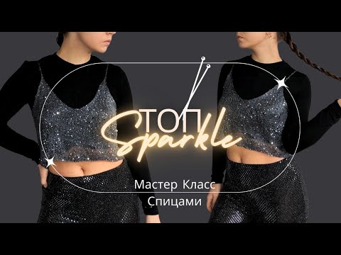Видео: Топ с Пайетками | Knitted sequin top