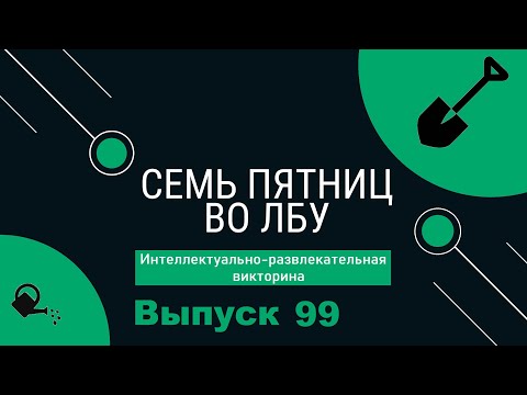 Видео: Викторина "Семь пятниц во лбу" квиз выпуск №99