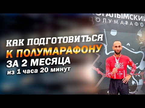 Видео: Как подготовиться к полумарафону за 2 месяца  за 1:21 / как снизить пульс во время бега часть 1