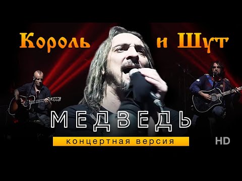 Видео: Король и Шут- Медведь /HD Remastered/