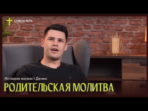 Видео: Родительская молитва | история жизни | Денис