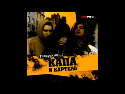 Видео: Капа и Картель - альбом "Гламурным…" (лейбл 100PRO)