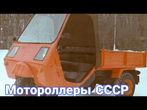 Видео: Как создавали в СССР мотороллеры для перевозки грузов.