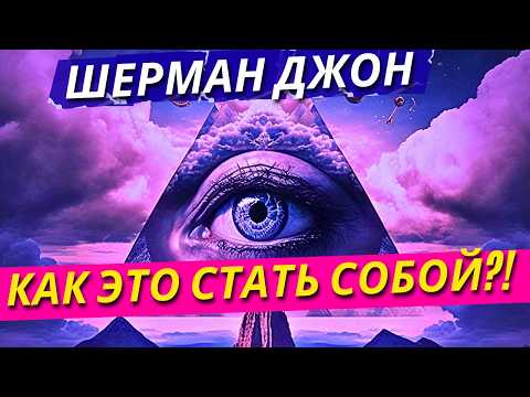 Видео: Страх Жизни и Как Это Быть Собой! Шерман Джон