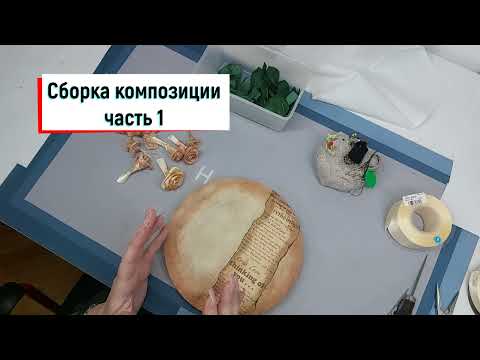 Видео: Сборка композиции. часть 1