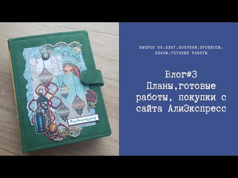 Видео: Влог #3. Планы, готовые работы, покупки с сайта АлиЭкспресс.