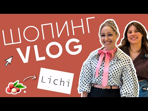 Видео: SHOPPING VLOG в Lichi: Как собрать стильные образы для торжеств