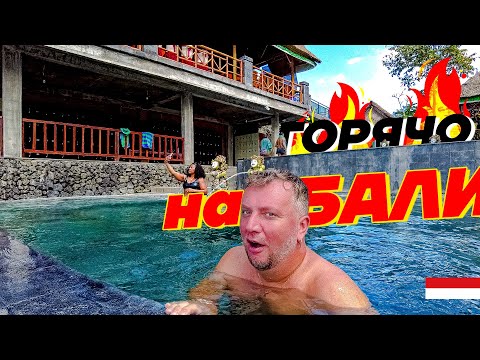 Видео: ГОРЯЧО НА БАЛИ! ДЕЛЬФИНЫ, ВУЛКАН, ГОРЯЧИЕ ИСТОЧНИКИ, ХРАМ БЕСАКИХ. BALI 2023