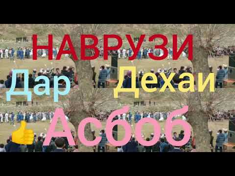 Видео: Наврузи дар дехаи АСБОБ