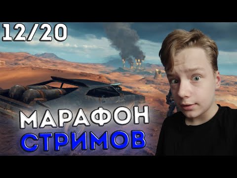 Видео: 🔴 БЕЗУМНЫЙ МАКС ➤ 12/20 Марафон стримов #вайб