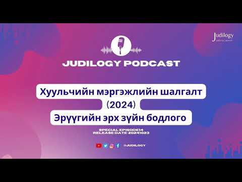 Видео: Special Ep14 | Хуульчийн мэргэжлийн шалгалт (2024)-ын Эрүүгийн эрх зүйн бодлоготой төстэй шийдвэр