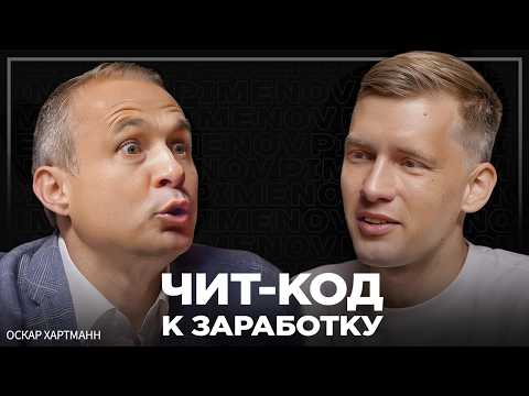 Видео: Почему мы много работаем, но мало получаем? Миллиардер об иллюзиях о заработке. Оскар Хартманн
