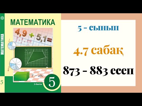 Видео: 5 - сынып МАТЕМАТИКА. 4.7 сабақ. 873 - 883 ЕСЕПТЕР. Ондық бөлшекті натурал санға бөлу
