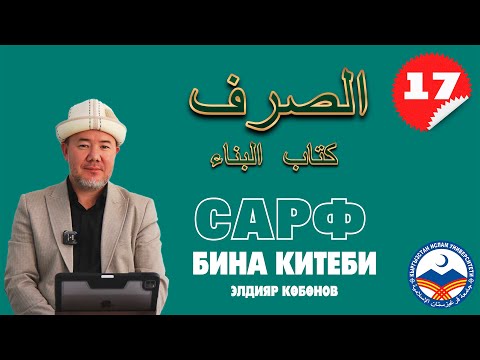Видео: Сарф сабагы 17-сабак | Бина китеби | متن البناء | устаз Элдияр Көбөнов